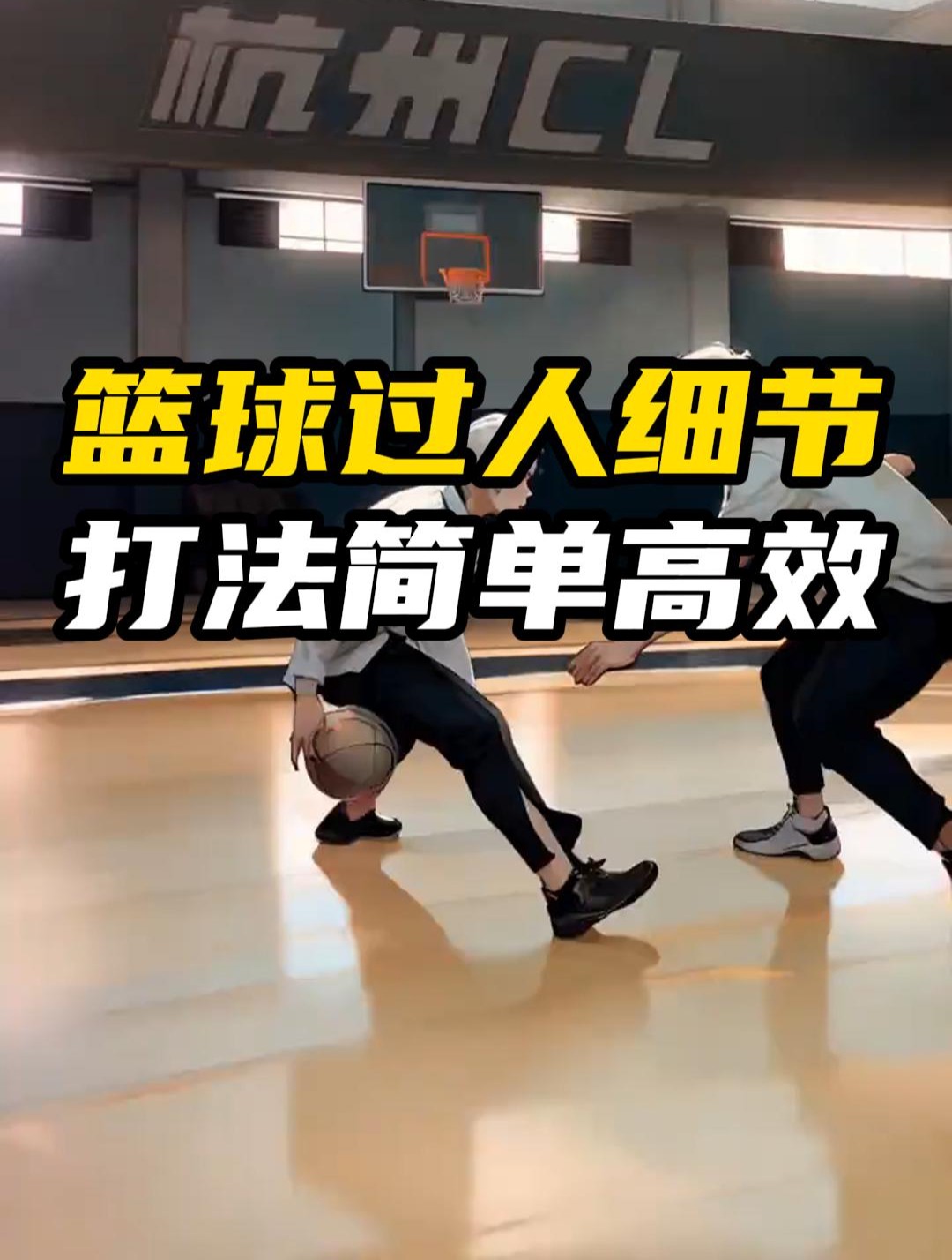 篮球个人训练方法视频
